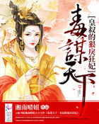 毒谋天下:皇叔的狠戾狂妃
