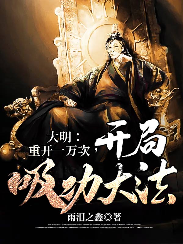 大明：重开一万次,开局吸功大法