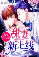 首长心尖宠：甜妻,新上线