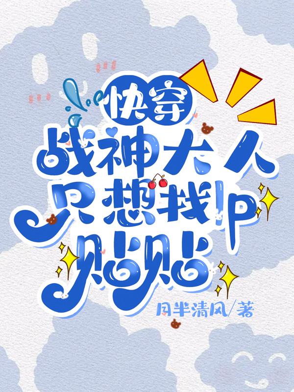 快穿:战神大人只想找lp贴贴