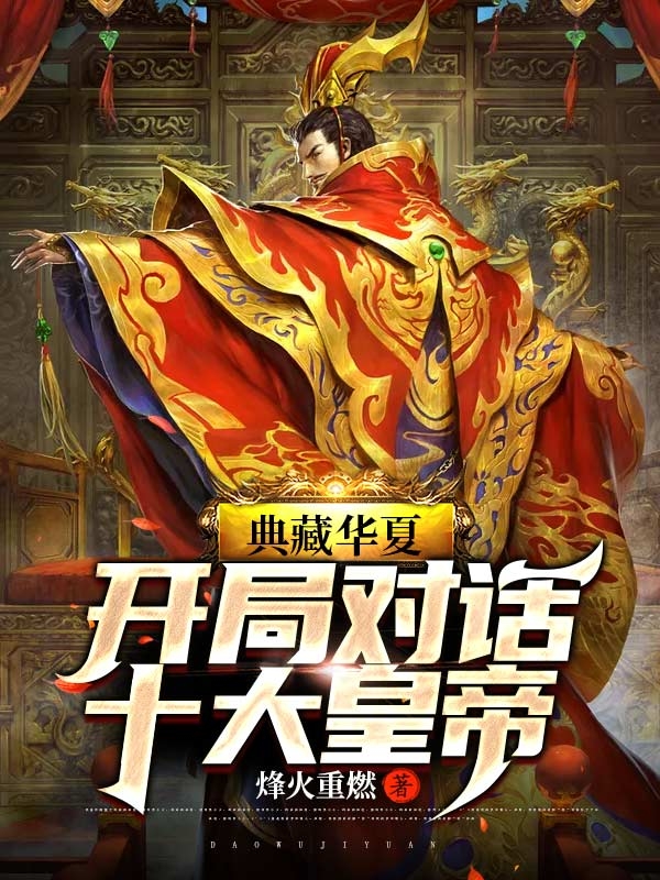典藏华夏:开局对话十大皇帝下载