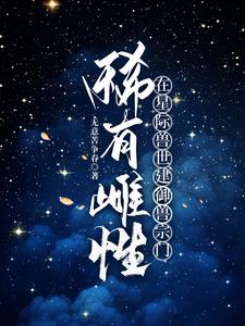 惊!联邦第一实力美雌来自修仙界