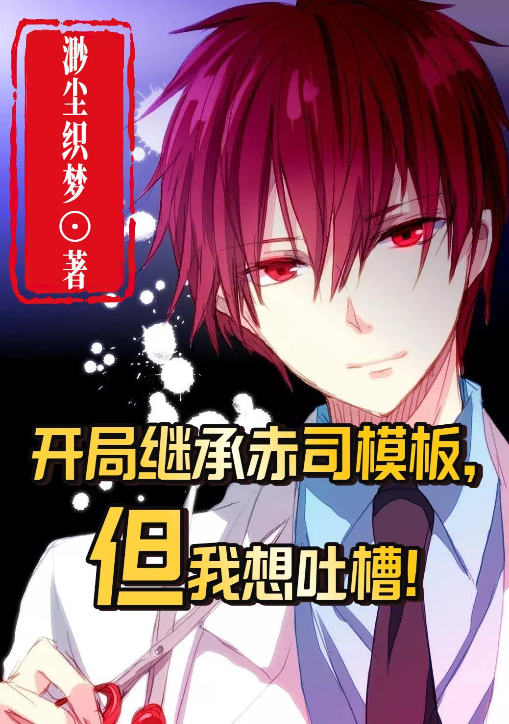 开局继承赤司模板，但我想吐槽！