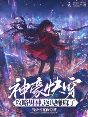 神豪快穿：攻略男神，返现赚麻了