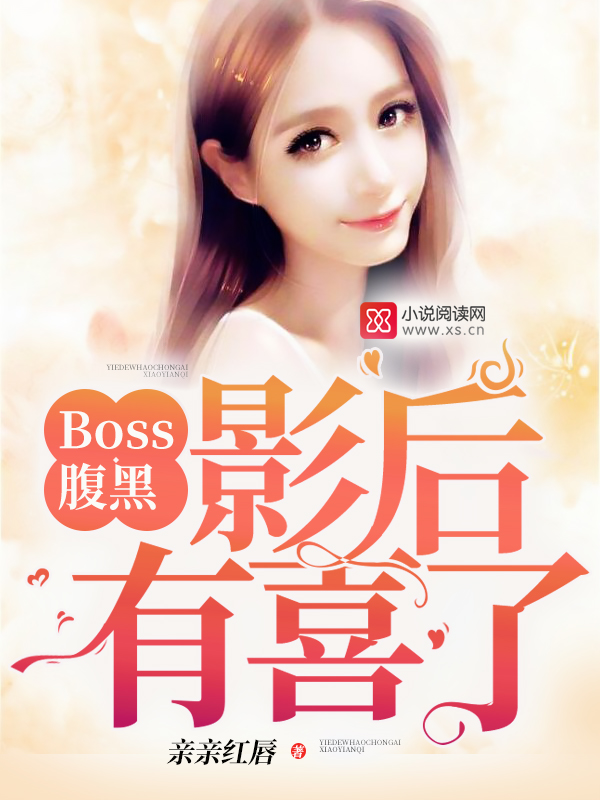 Boss腹黑：影后,有喜了！