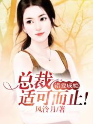 错爱成瘾:总裁,适可而止!