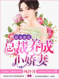 甜宠密爱:总裁养成小娇妻