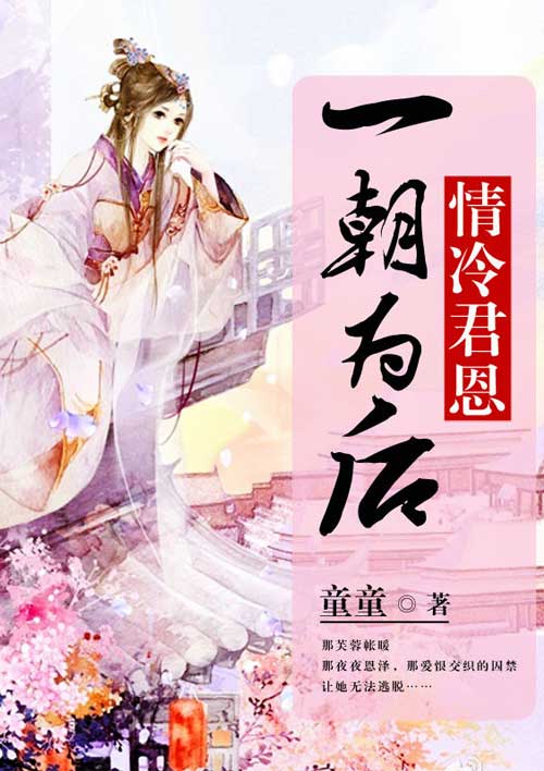 情冷君恩:一朝为后