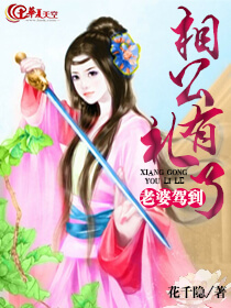 老婆驾到:相公有礼了