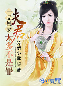 一品凰妻:夫君太多不是罪