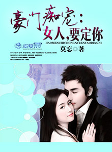 豪门痴宠:女人,要定你